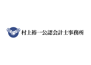 村上裕一公認会計士事務所様