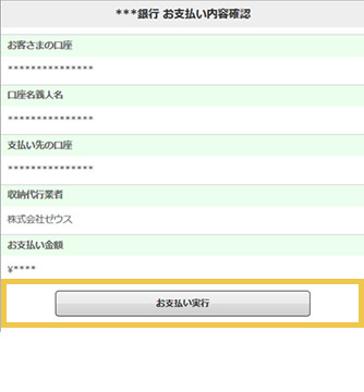 振込内容確認後、ぽちっとお支払い実行