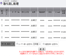 決済の取り消し処理の使い方STEP2