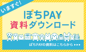 ぽちPAY資料ダウンロード