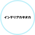 株式会社カタオカ様