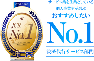 おすすめしたい決済代行会社サービスNO.1