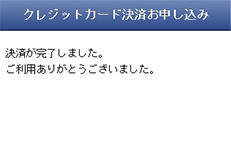 完了画面が表⽰されたら決済完了!