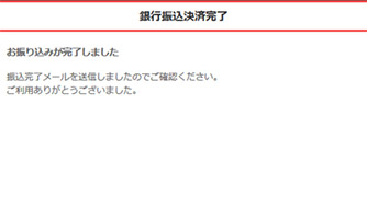 完了画面が表示されたら決済完了!